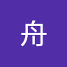 舟 小