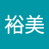 裕美 佐藤