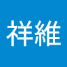 祥維 鄭