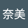 奈美 廣井