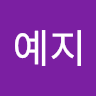 예지 서