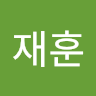 재훈 정