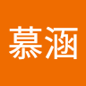 慕涵 孙