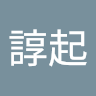 諄起 大前