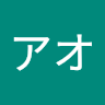 アオ User