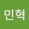 민혁 위