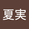 夏実 佐藤
