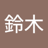 沙知子 鈴木
