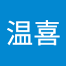 温喜 羽石