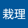 栽理 田中