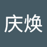 庆焕 王