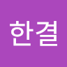 한결 박